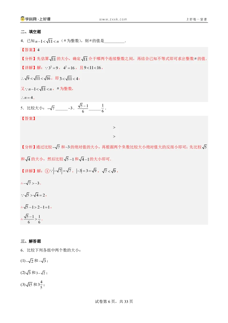 《2.1认识实数（分层作业）（解析版）_2026秋初中教辅合集_2027学科网&_2027新《8上数学•同步备课资料合集》（新教材北师大）_2027新《8上数学•分层作业》（新教材北师）》第6页预览