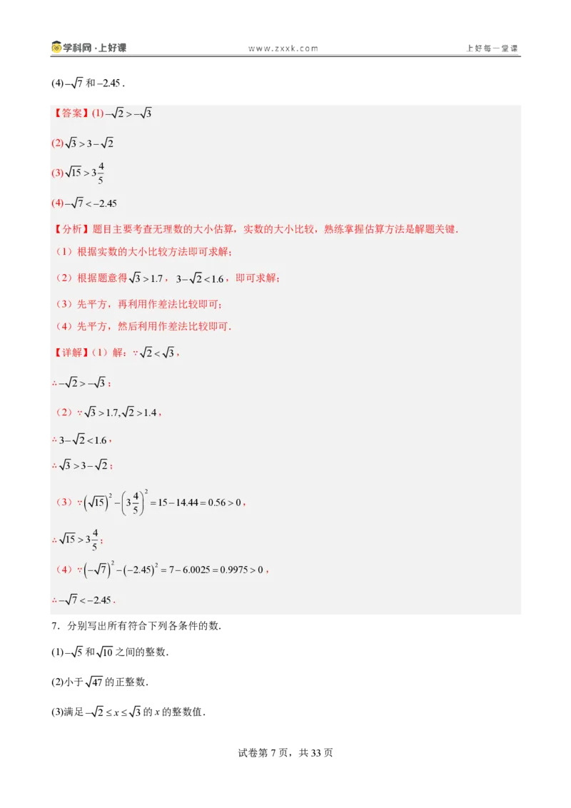 《2.1认识实数（分层作业）（解析版）_2026秋初中教辅合集_2027学科网&_2027新《8上数学•同步备课资料合集》（新教材北师大）_2027新《8上数学•分层作业》（新教材北师）》第7页预览