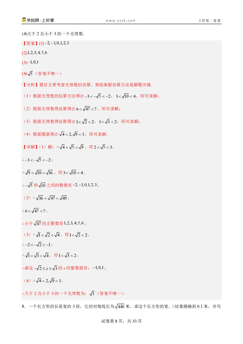 《2.1认识实数（分层作业）（解析版）_2026秋初中教辅合集_2027学科网&_2027新《8上数学•同步备课资料合集》（新教材北师大）_2027新《8上数学•分层作业》（新教材北师）》第8页预览