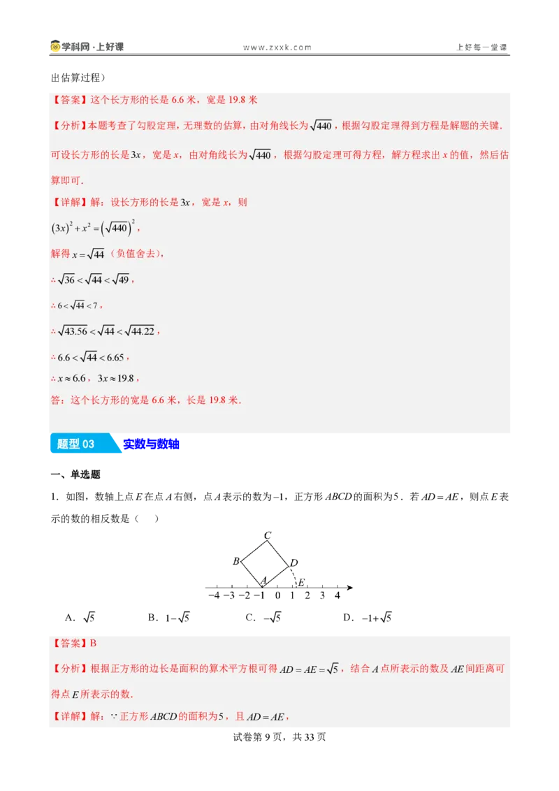 《2.1认识实数（分层作业）（解析版）_2026秋初中教辅合集_2027学科网&_2027新《8上数学•同步备课资料合集》（新教材北师大）_2027新《8上数学•分层作业》（新教材北师）》第9页预览