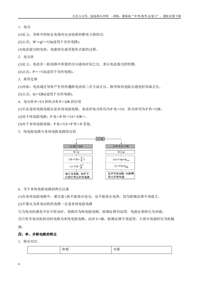 《第九章恒定电流（原卷版）_04-物理-高考总复习_一轮复习_2024年_2024年高考物理一轮复习讲义知识点梳理重难点复习_资料》第4页预览