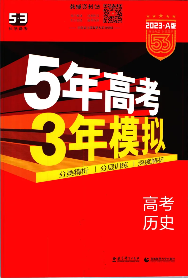 《53高考总复习A版历史课标版_2023A版学生用书》第1页预览