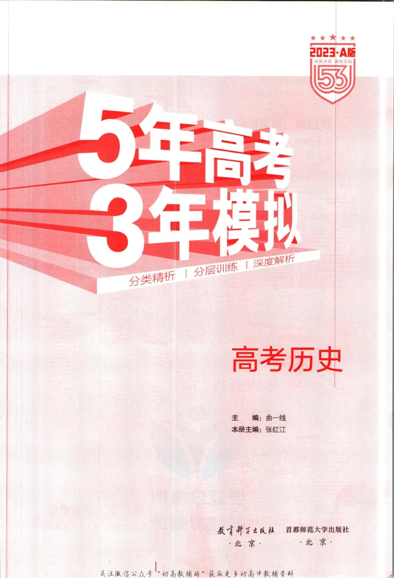 《53高考总复习A版历史课标版_2023A版学生用书》第3页预览