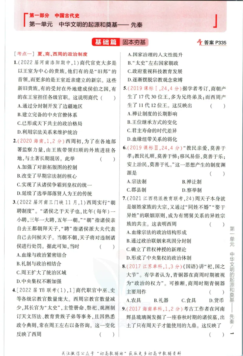《53高考总复习A版历史课标版_2023A版学生用书》第9页预览