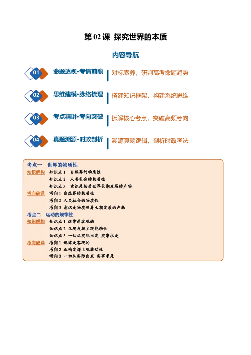《第02课探究世界的本质（复习讲义）（学生版）_zheng治_2027年高考政治一轮_2027年高考政治一轮复习讲义+练习+课件（新教材新高考）-G55_2027版》第1页预览