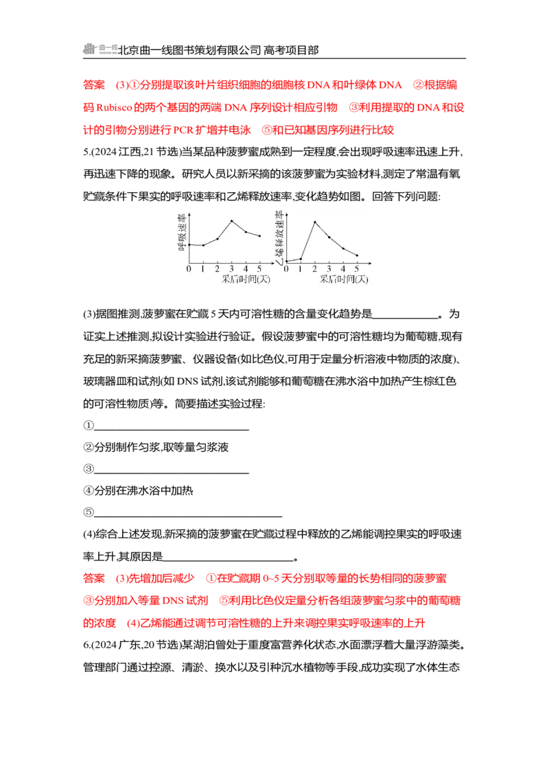 《1_精练册Word-微专题4　实验分析与设计_2026版教学资源包_202653高考总复习A版_湖南版_2026版.湖南版.选考总复习.生物.5·3A版_微专题_微专题4实验分析与设计_3_习题WORD》第3页预览