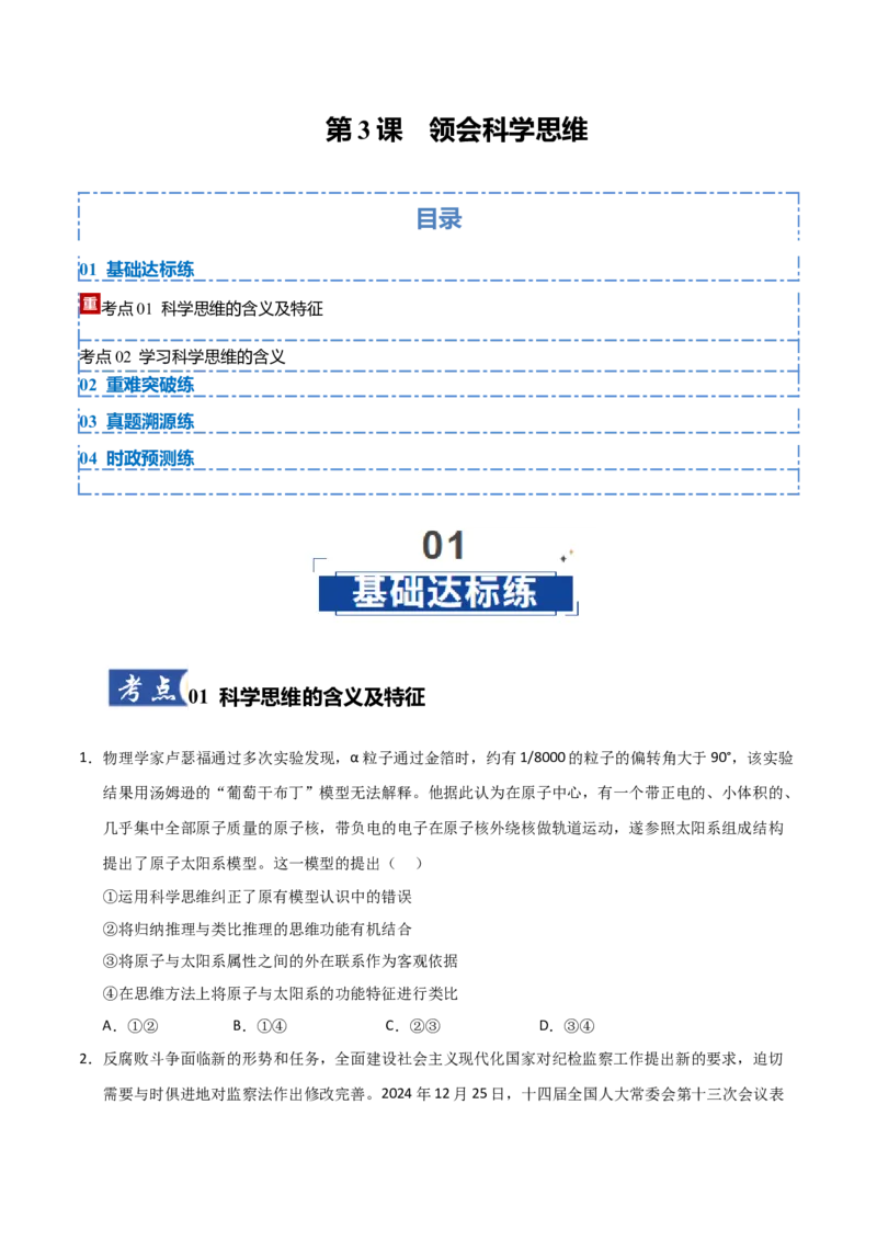 《第3课领会科学思维（学生版）_zheng治_2026年_2026年高考政治一轮课件+讲义+练习（四川专用）-G335》第1页预览