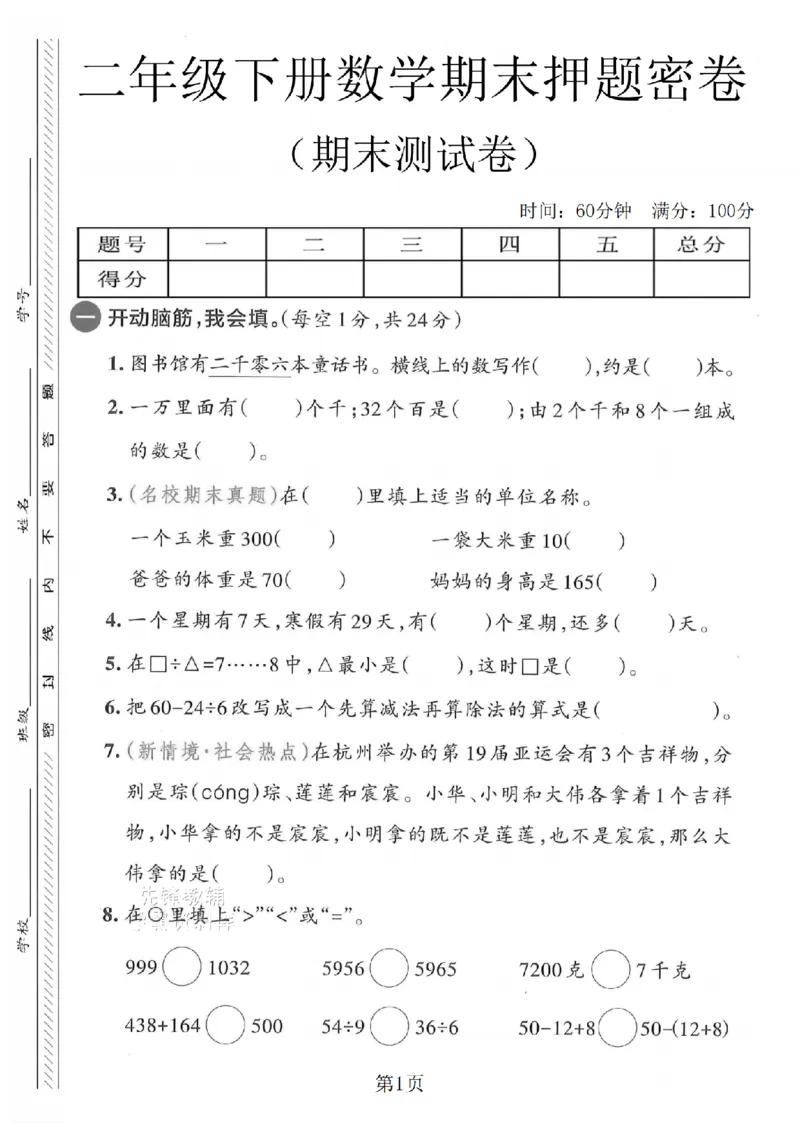 《二年级（下）数学期末押题密卷.3_2年级下册同步教辅_2下-数学_二下数学-单元+期中+期末试卷_二下数学人教版试卷_二下数学《人教版》期末试卷》第1页预览