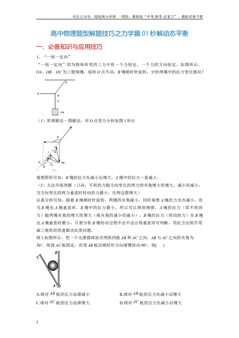 《高中物理题型解题技巧之力学篇01秒解动态平衡（原卷版）_04-物理-高考总复习_专项复习_2024年_2024年高考物理答题技巧与模板构建》第1页预览