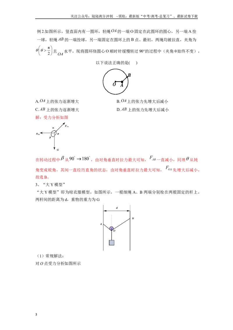 《高中物理题型解题技巧之力学篇01秒解动态平衡（原卷版）_04-物理-高考总复习_专项复习_2024年_2024年高考物理答题技巧与模板构建》第3页预览