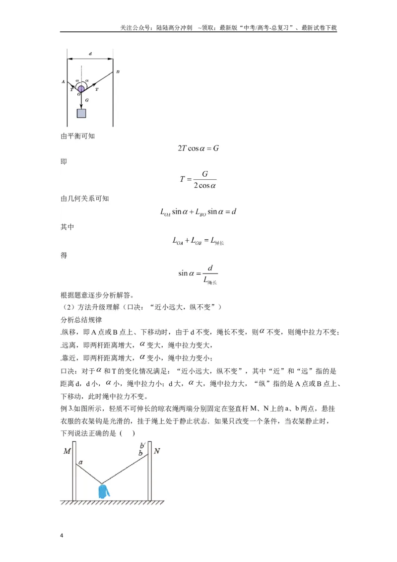 《高中物理题型解题技巧之力学篇01秒解动态平衡（原卷版）_04-物理-高考总复习_专项复习_2024年_2024年高考物理答题技巧与模板构建》第4页预览