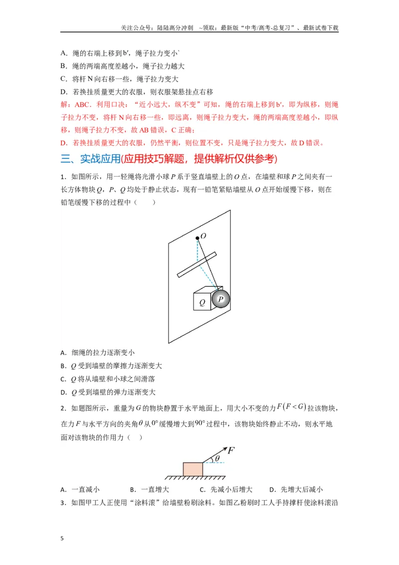 《高中物理题型解题技巧之力学篇01秒解动态平衡（原卷版）_04-物理-高考总复习_专项复习_2024年_2024年高考物理答题技巧与模板构建》第5页预览