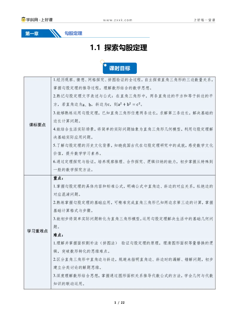 《1.1探索勾股定理(讲义)(原卷版)_2026秋初中教辅合集_2027学科网&_2027新《8上数学•同步备课资料合集》(新教材北师大)_2027新《8上数学•教学讲义》(新教材北师)》第1页预览