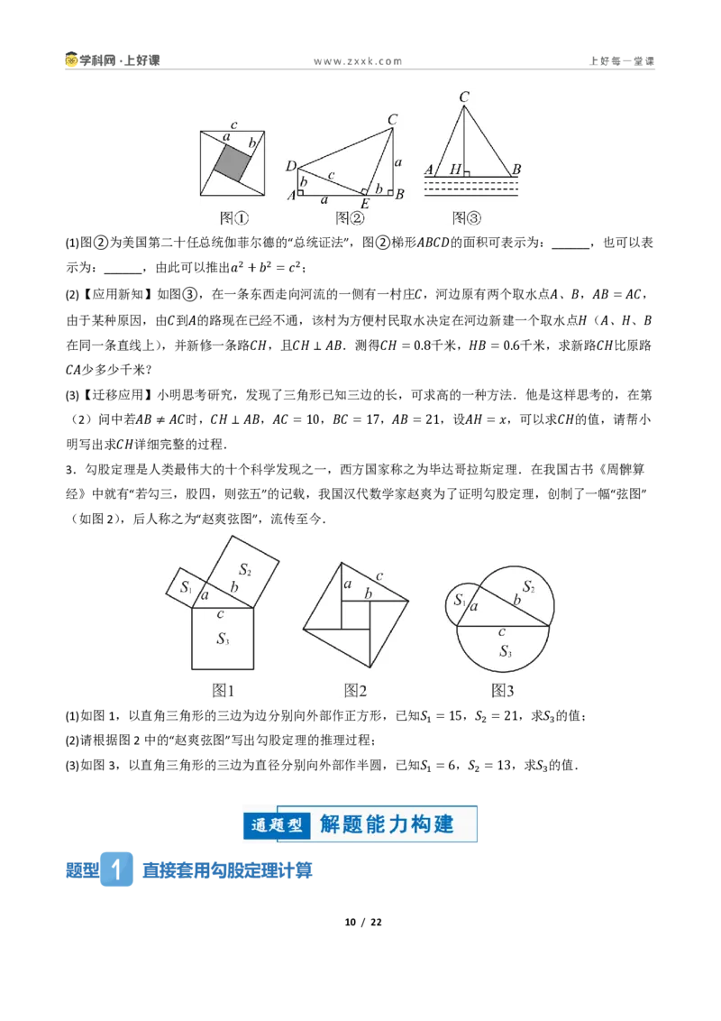 《1.1探索勾股定理(讲义)(原卷版)_2026秋初中教辅合集_2027学科网&_2027新《8上数学•同步备课资料合集》(新教材北师大)_2027新《8上数学•教学讲义》(新教材北师)》第10页预览