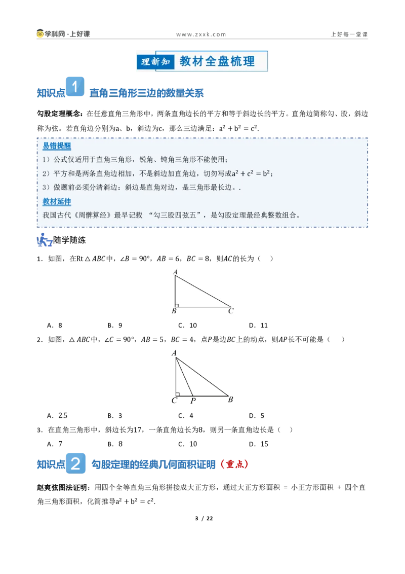 《1.1探索勾股定理(讲义)(原卷版)_2026秋初中教辅合集_2027学科网&_2027新《8上数学•同步备课资料合集》(新教材北师大)_2027新《8上数学•教学讲义》(新教材北师)》第3页预览