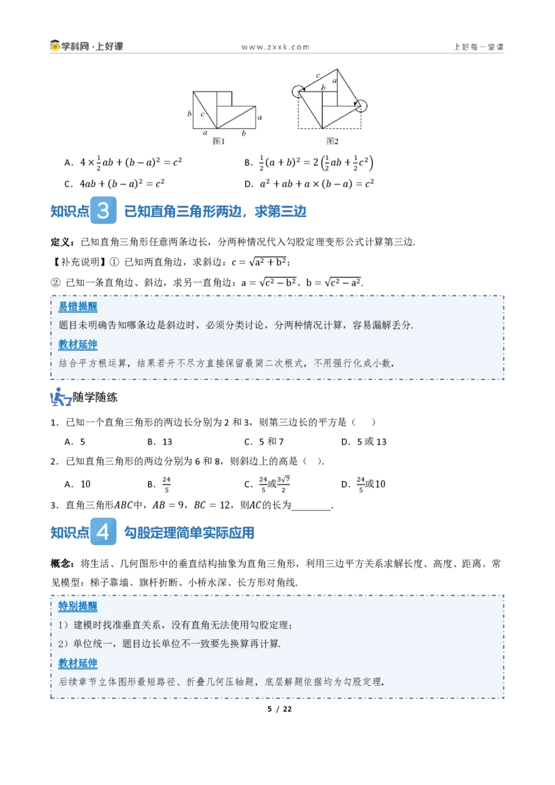 《1.1探索勾股定理(讲义)(原卷版)_2026秋初中教辅合集_2027学科网&_2027新《8上数学•同步备课资料合集》(新教材北师大)_2027新《8上数学•教学讲义》(新教材北师)》第5页预览
