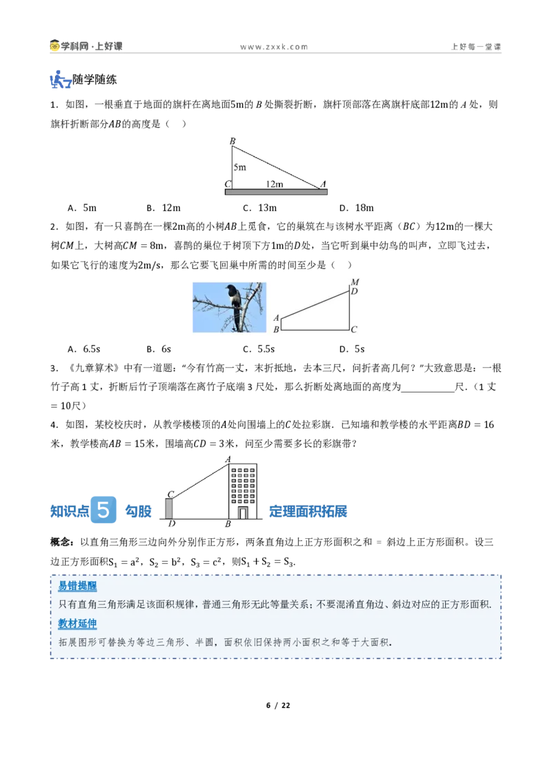 《1.1探索勾股定理(讲义)(原卷版)_2026秋初中教辅合集_2027学科网&_2027新《8上数学•同步备课资料合集》(新教材北师大)_2027新《8上数学•教学讲义》(新教材北师)》第6页预览