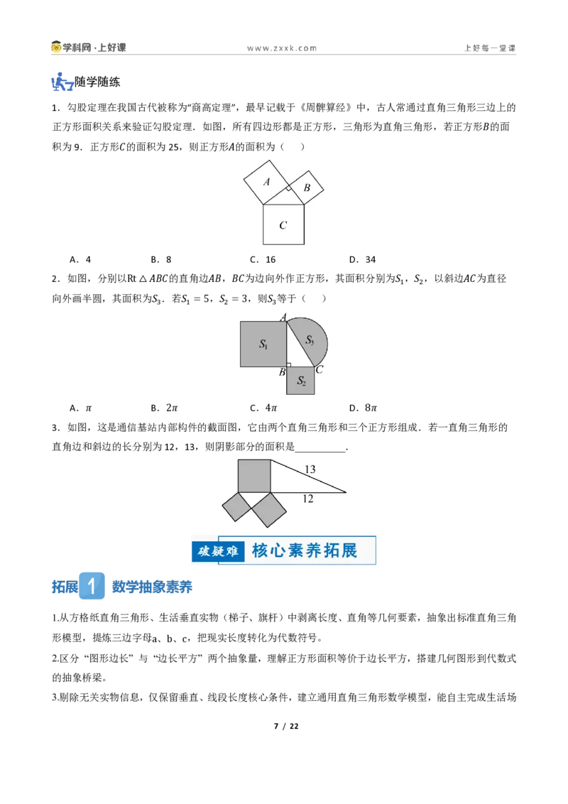 《1.1探索勾股定理(讲义)(原卷版)_2026秋初中教辅合集_2027学科网&_2027新《8上数学•同步备课资料合集》(新教材北师大)_2027新《8上数学•教学讲义》(新教材北师)》第7页预览