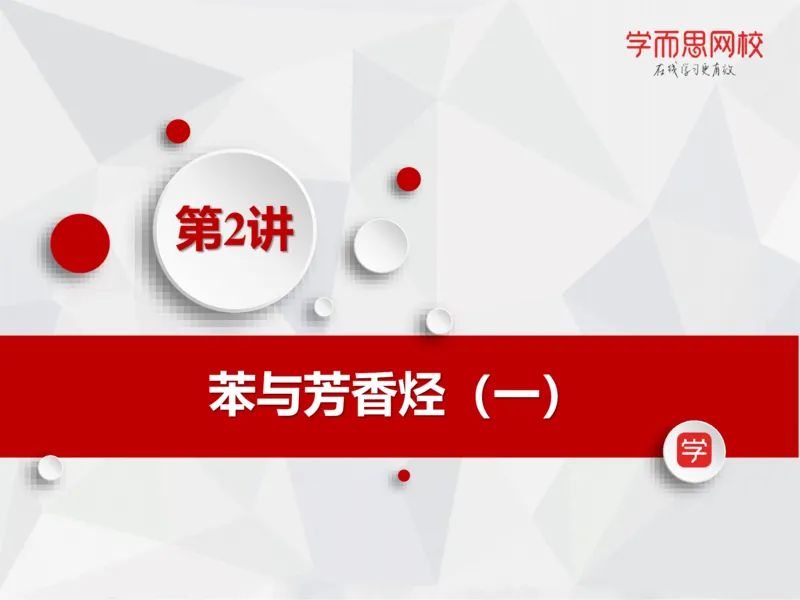 《第二讲-课件-aa634de033ef_学而思高一全套_2020年春季高一_2020春季目标竞赛班高一化学直播班张鑫雨已完结16讲_E54-20春季目标竞赛班高一化学直播班16讲张鑫雨》第2页预览