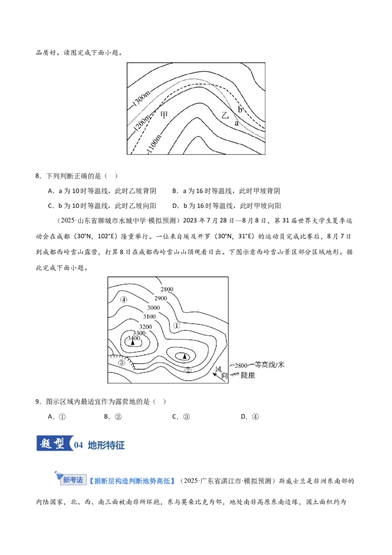 《第02讲等高线地形图（专项训练）（福建专用）（学生版）_地理_2026年_2026年高考地理一轮课件+讲义+练习（福建专用）-G328》第5页预览
