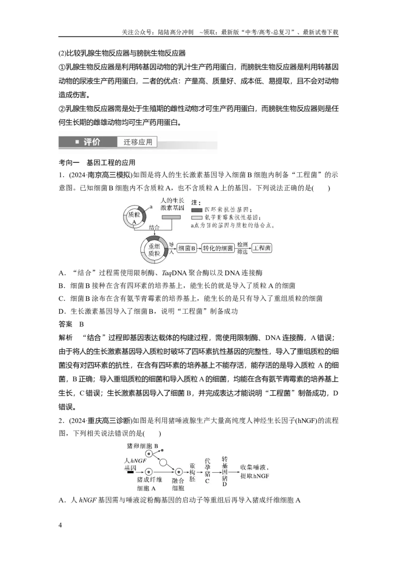 《第十单元　第62课时　基因工程的应用、蛋白质工程、DNA的两个重要实验_06-生物-高考总复习_一轮复习_2025年_2025年大一轮复习讲义人教版生物_资料_1-资料_大一轮复习讲义教师专用》第4页预览