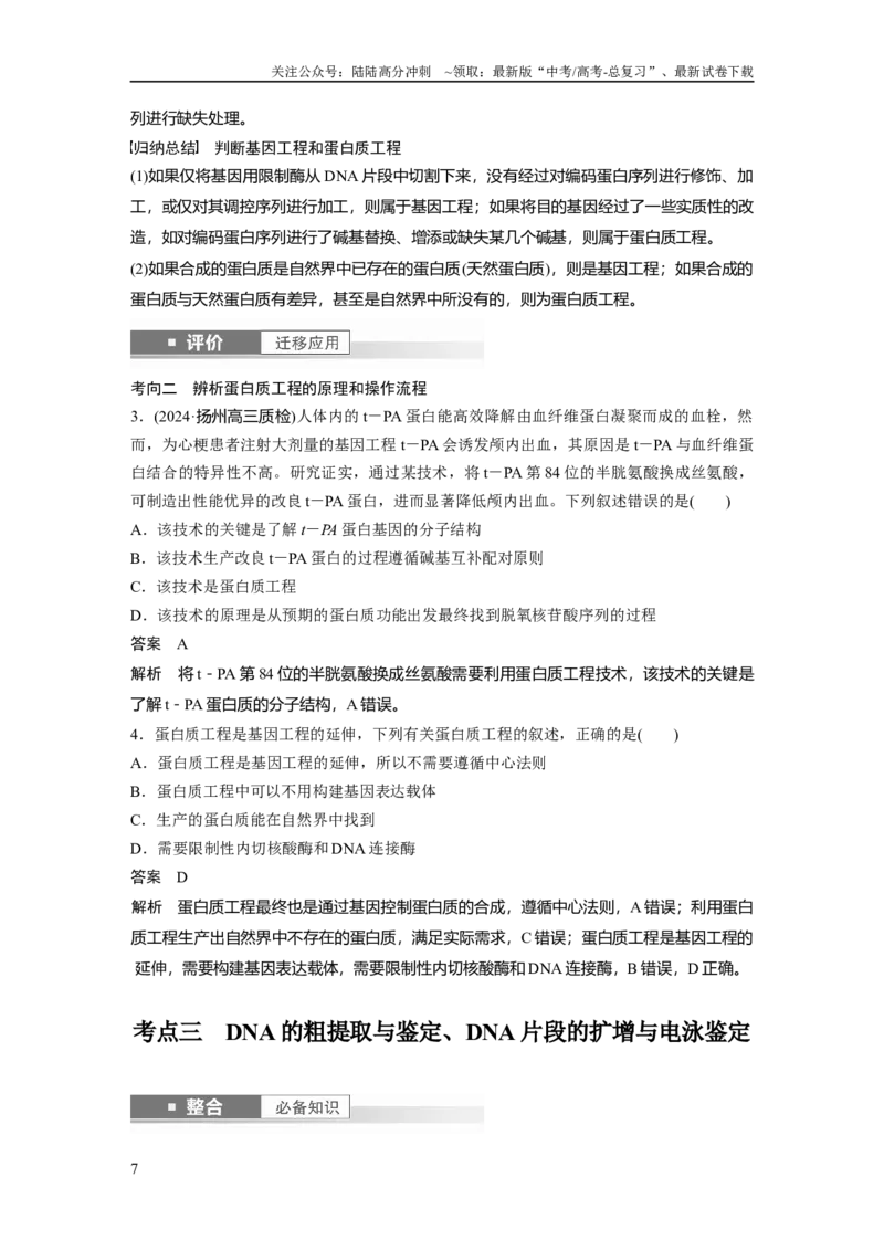 《第十单元　第62课时　基因工程的应用、蛋白质工程、DNA的两个重要实验_06-生物-高考总复习_一轮复习_2025年_2025年大一轮复习讲义人教版生物_资料_1-资料_大一轮复习讲义教师专用》第7页预览
