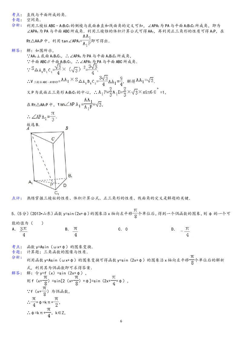 《2013年山东省高考数学试卷(理科)word版试卷及解析_高考一二三轮复习_数学_2027年高考数学专项复习更新中_2008年-2026年数学高考真题-G427_2008-2020年高考_2008-2020年_地方卷_山东理科数学08-19》第6页预览