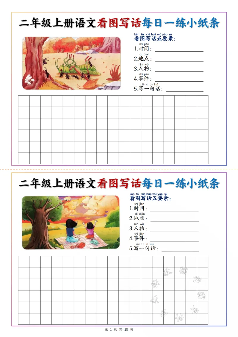 《二年级上册语文看图写话每日一练小纸条SY_2年级上册同步教辅_2上-语文_二上语文-看图写话》第1页预览