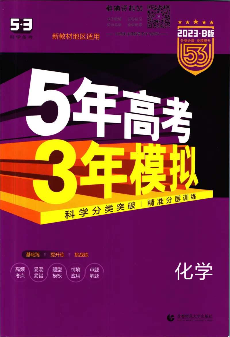 《53高考总复习B版化学新高考_2023B版学生用书》第1页预览