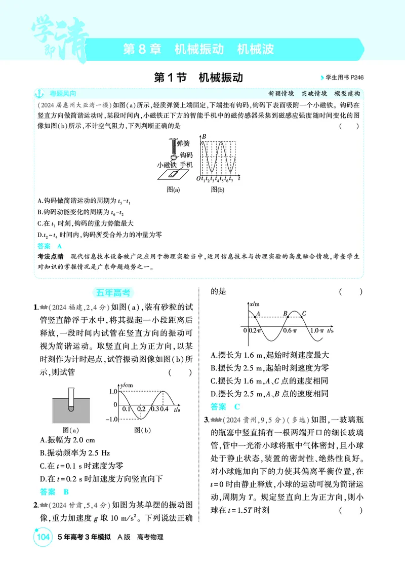 《1_精练册第8章机械振动机械波_2026版教学资源包_202653高考总复习A版_广东版_2026版.广东版.选考总复习.物理.5·3A版_二、教师用书PDF_第8章机械振动机械波_1_PDF教参电子书》第1页预览