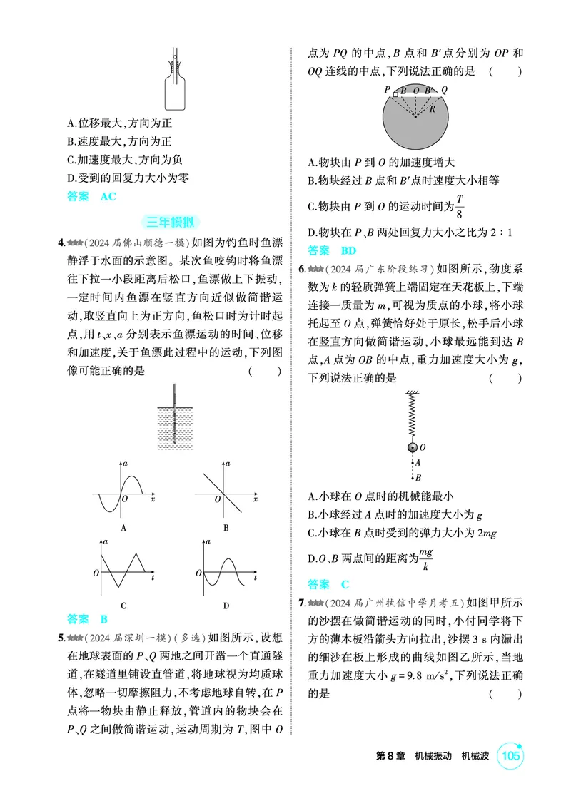 《1_精练册第8章机械振动机械波_2026版教学资源包_202653高考总复习A版_广东版_2026版.广东版.选考总复习.物理.5·3A版_二、教师用书PDF_第8章机械振动机械波_1_PDF教参电子书》第2页预览