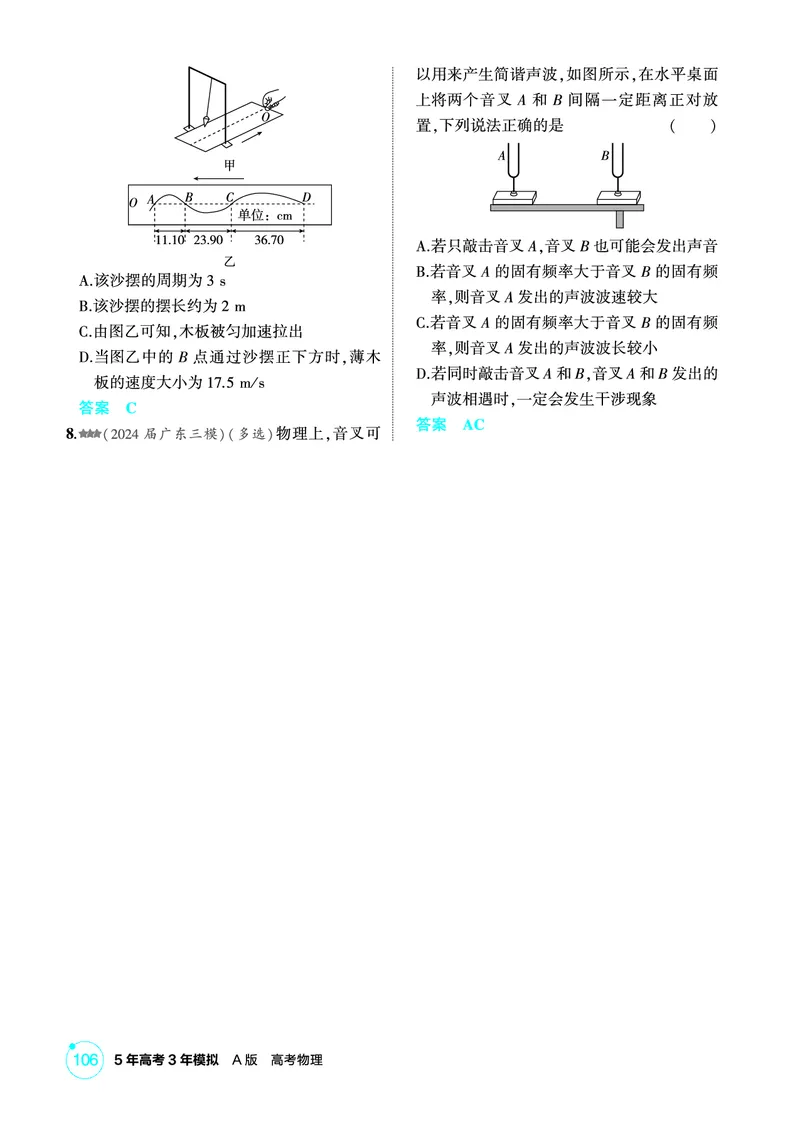 《1_精练册第8章机械振动机械波_2026版教学资源包_202653高考总复习A版_广东版_2026版.广东版.选考总复习.物理.5·3A版_二、教师用书PDF_第8章机械振动机械波_1_PDF教参电子书》第3页预览