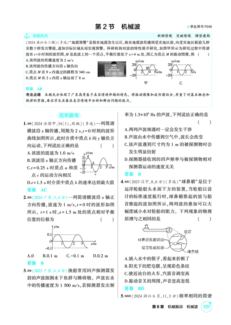 《1_精练册第8章机械振动机械波_2026版教学资源包_202653高考总复习A版_广东版_2026版.广东版.选考总复习.物理.5·3A版_二、教师用书PDF_第8章机械振动机械波_1_PDF教参电子书》第4页预览