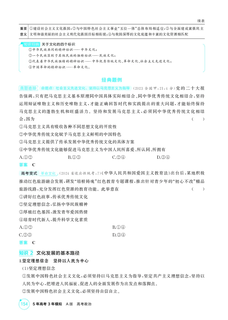 《1_精讲册-第九课　发展中国特色社会主义文化_2026版教学资源包_202653高考总复习A版_山东版_2026版.山东版.选考总复习.政治.5·3A版_一、图书电子教参_必修4哲学与文化_2_精讲册PDF》第2页预览