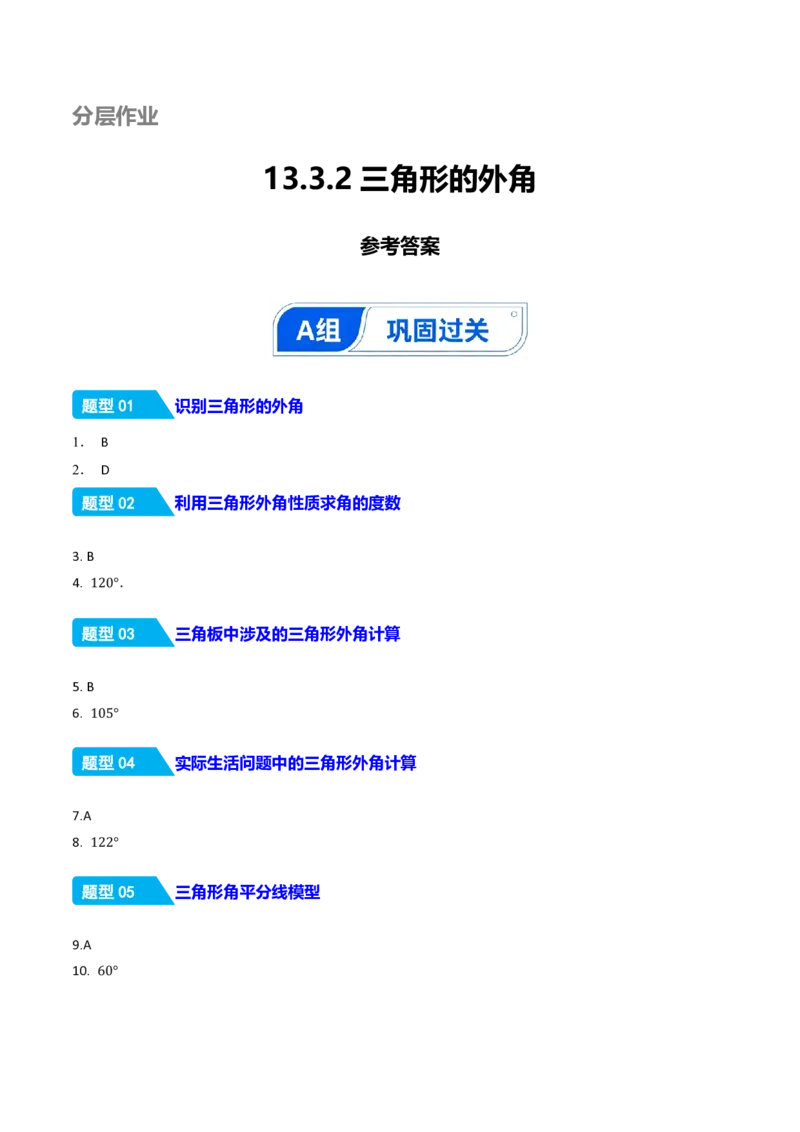 《13.3.2三角形的外角（分层作业）（答案版）_2026秋初中教辅合集_2027学科网&_2026秋《同步备课系列》8上数学_第十三章三角形_13.3三角形的内角与外角_13.3.2三角形的外角》第1页预览