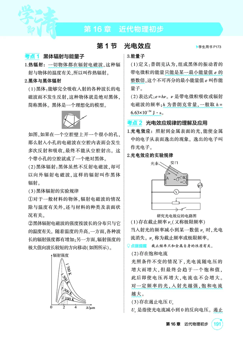 《1_精讲册PDF-第16章近代物理初步_2026版教学资源包_202653高考总复习A版_湖南版_2026版.湖南版.选考总复习.物理.5·3A版_二、教师用书PDF_第16章近代物理初步_1_专题电子书》第1页预览