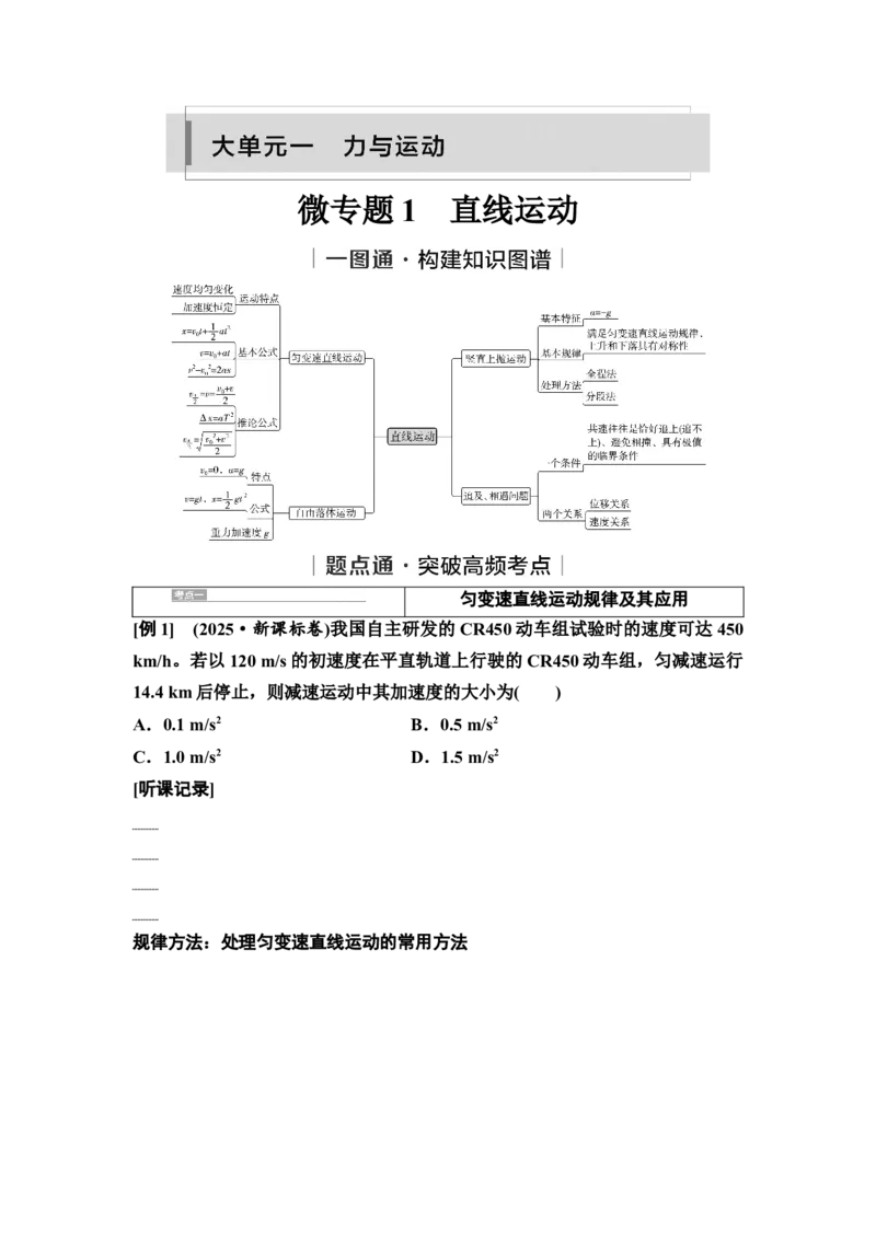 《01　大单元一　微专题1　直线运动(1)_2026版高中《二三轮复习+冲刺复习》_高考物理物理二轮2026高考物理新坐标创新版二轮复习学生用书+教师用书+配套PPT课件(完整版)_1.讲义》第1页预览