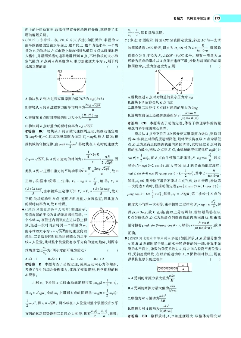 《专题六　机械能守恒定律_2022版教学资源包_五年高考三年模拟_2022版新高考版选考总复习物理5·3A版_专题六机械能守恒定律_专题PDF_专题PDF_专题电子书》第10页预览