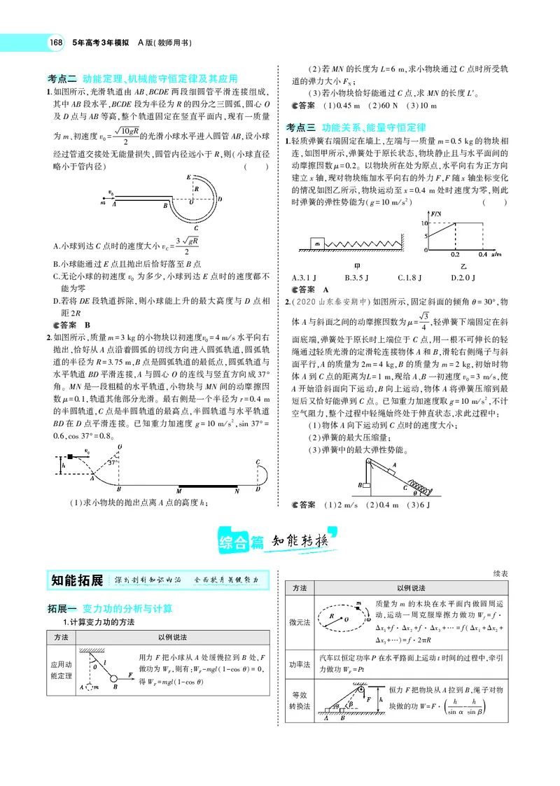 《专题六　机械能守恒定律_2022版教学资源包_五年高考三年模拟_2022版新高考版选考总复习物理5·3A版_专题六机械能守恒定律_专题PDF_专题PDF_专题电子书》第5页预览