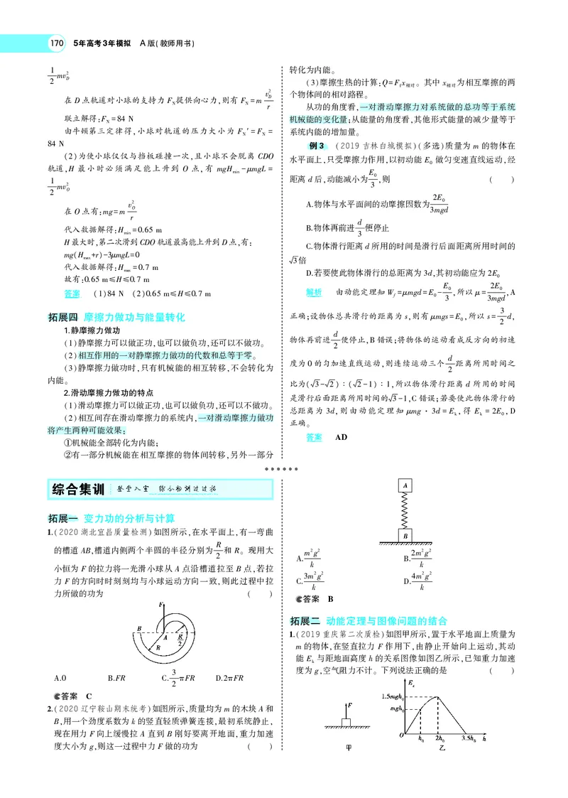 《专题六　机械能守恒定律_2022版教学资源包_五年高考三年模拟_2022版新高考版选考总复习物理5·3A版_专题六机械能守恒定律_专题PDF_专题PDF_专题电子书》第7页预览