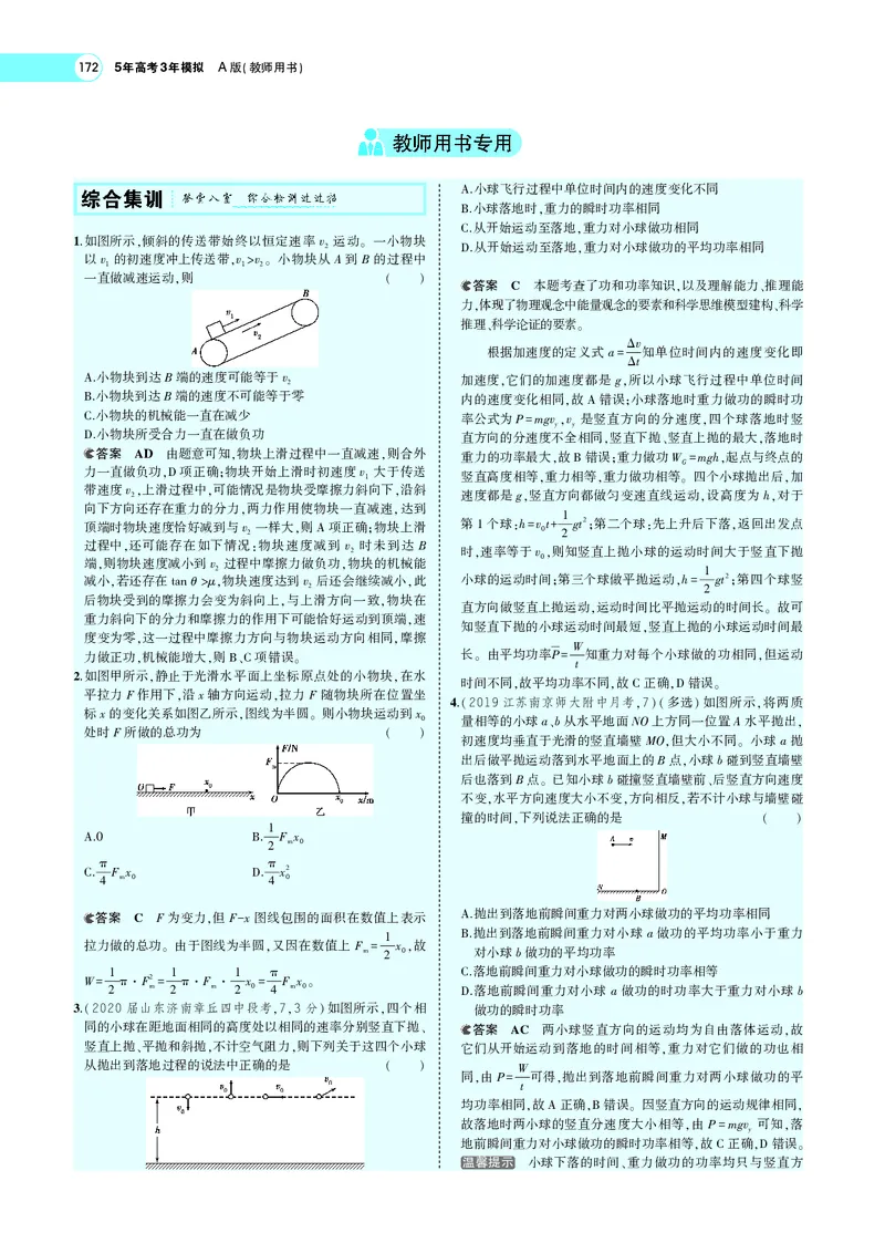 《专题六　机械能守恒定律_2022版教学资源包_五年高考三年模拟_2022版新高考版选考总复习物理5·3A版_专题六机械能守恒定律_专题PDF_专题PDF_专题电子书》第9页预览