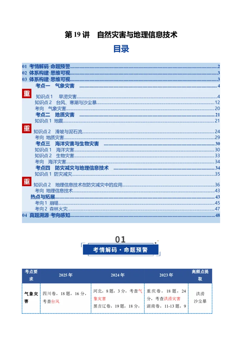 《第19讲自然灾害与地理信息技术（复习讲义）（全国通用）（学生版）_地理_2026年_2026年高考地理一轮复习讲义+练习+课件（新教材新高考）-G55_2026版_专题07自然灾害与地理信息技术》第1页预览