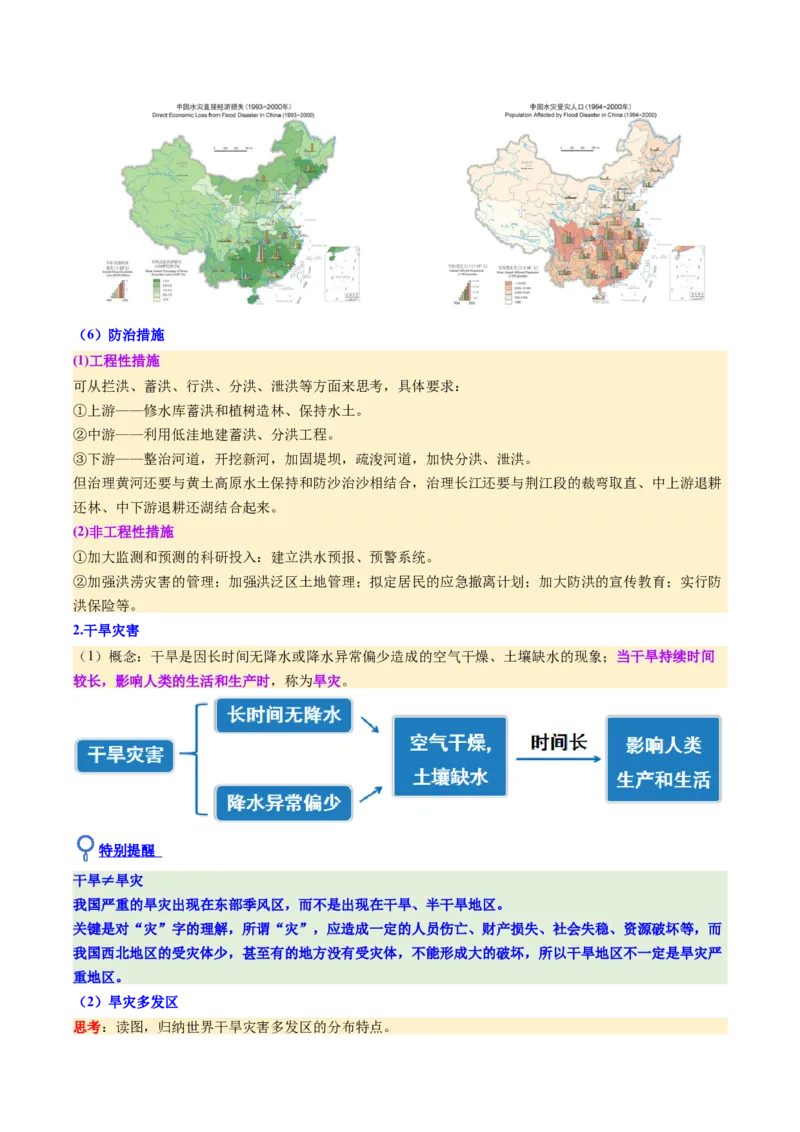 《第19讲自然灾害与地理信息技术（复习讲义）（全国通用）（学生版）_地理_2026年_2026年高考地理一轮复习讲义+练习+课件（新教材新高考）-G55_2026版_专题07自然灾害与地理信息技术》第8页预览
