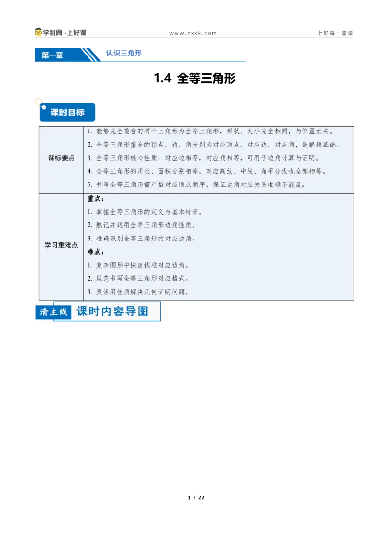 《1.4全等三角形8大题型(讲义)(原卷版)数学新教材浙教版八年级上册_2026秋初中教辅合集_2027学科网&_2027新《8上数学•同步备课资料合集》(新教材浙教)》第1页预览