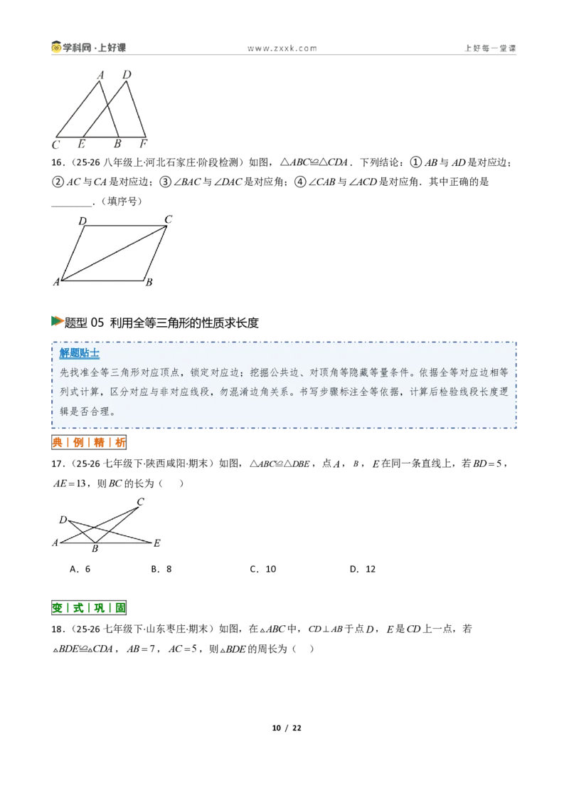 《1.4全等三角形8大题型(讲义)(原卷版)数学新教材浙教版八年级上册_2026秋初中教辅合集_2027学科网&_2027新《8上数学•同步备课资料合集》(新教材浙教)》第10页预览