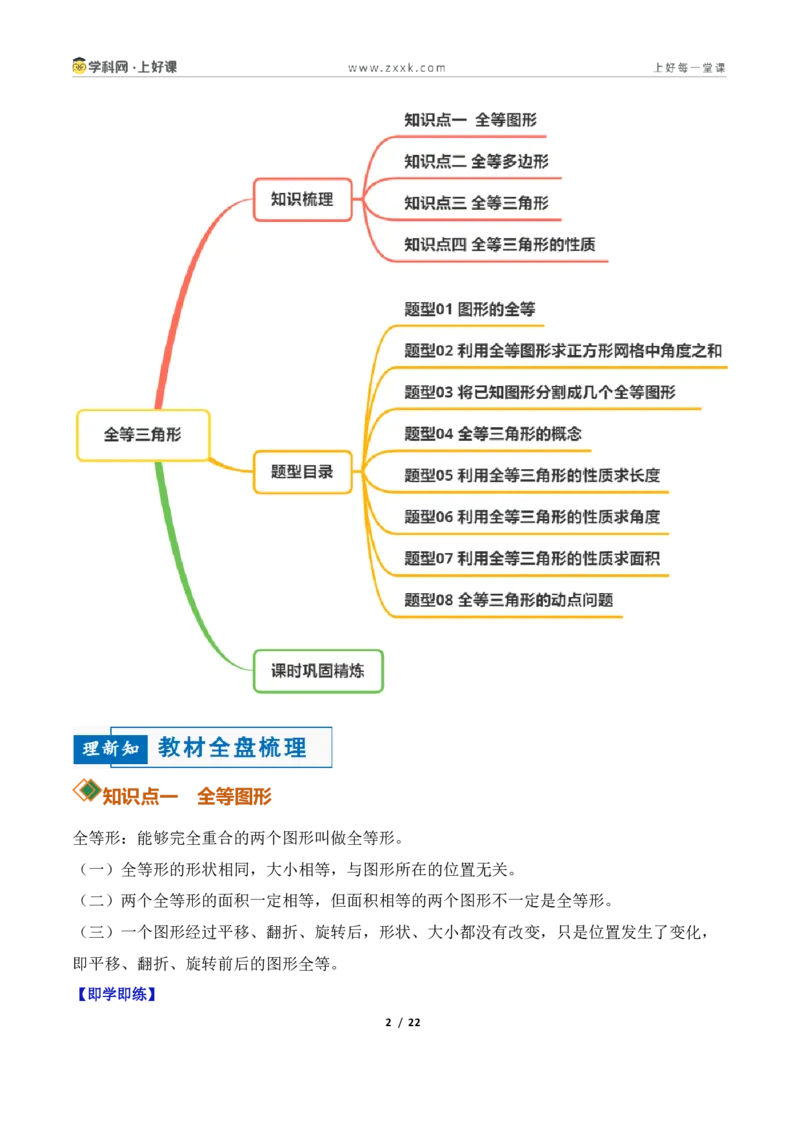 《1.4全等三角形8大题型(讲义)(原卷版)数学新教材浙教版八年级上册_2026秋初中教辅合集_2027学科网&_2027新《8上数学•同步备课资料合集》(新教材浙教)》第2页预览