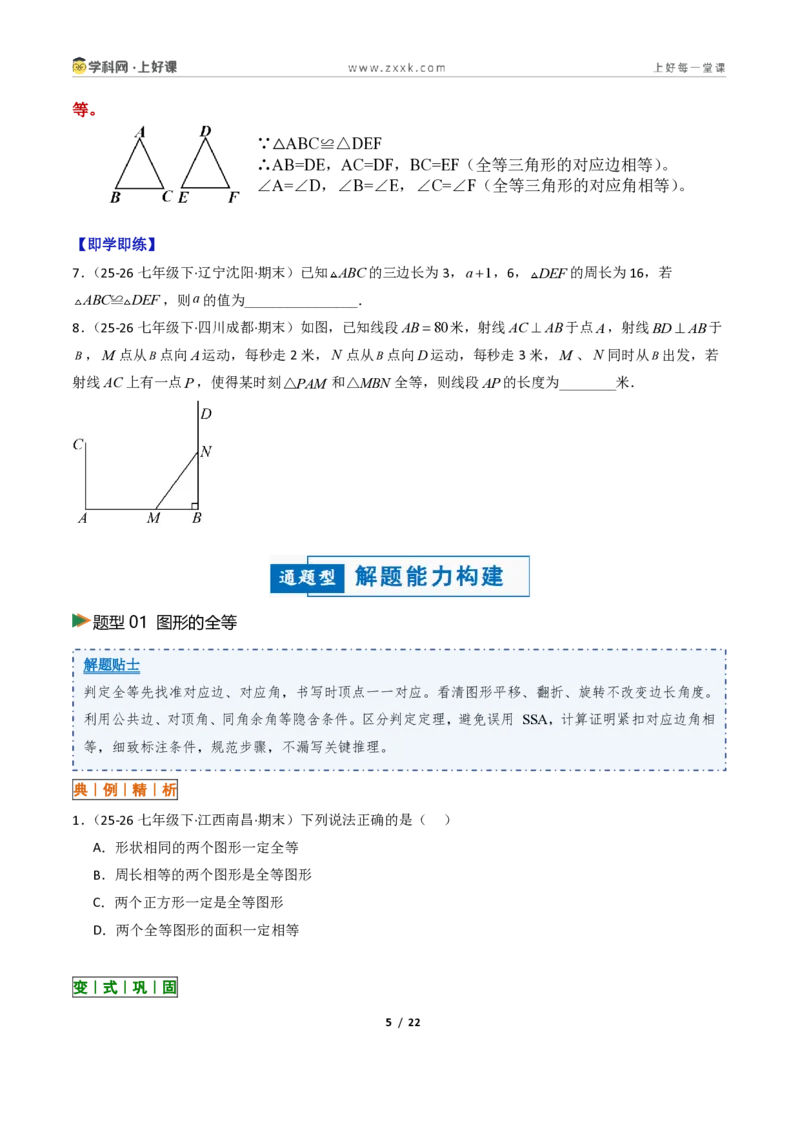《1.4全等三角形8大题型(讲义)(原卷版)数学新教材浙教版八年级上册_2026秋初中教辅合集_2027学科网&_2027新《8上数学•同步备课资料合集》(新教材浙教)》第5页预览