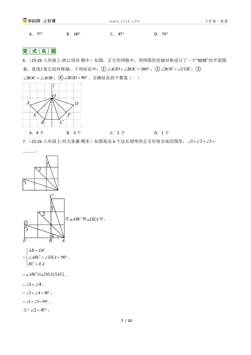 《1.4全等三角形8大题型(讲义)(原卷版)数学新教材浙教版八年级上册_2026秋初中教辅合集_2027学科网&_2027新《8上数学•同步备课资料合集》(新教材浙教)》第7页预览