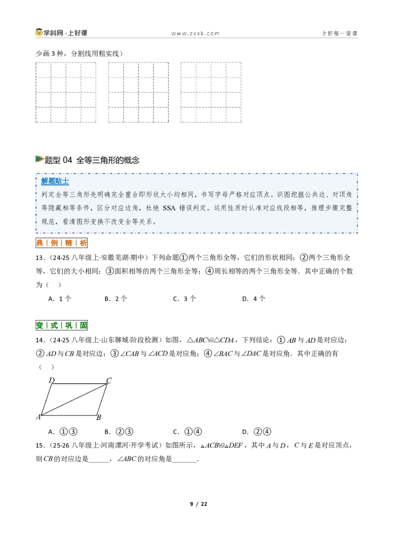 《1.4全等三角形8大题型(讲义)(原卷版)数学新教材浙教版八年级上册_2026秋初中教辅合集_2027学科网&_2027新《8上数学•同步备课资料合集》(新教材浙教)》第9页预览