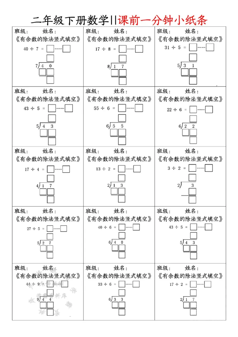 《二年级（下）数学课前一分钟小纸条(1)_2年级下册同步教辅_2下-数学_二下数学-专项练习》第1页预览
